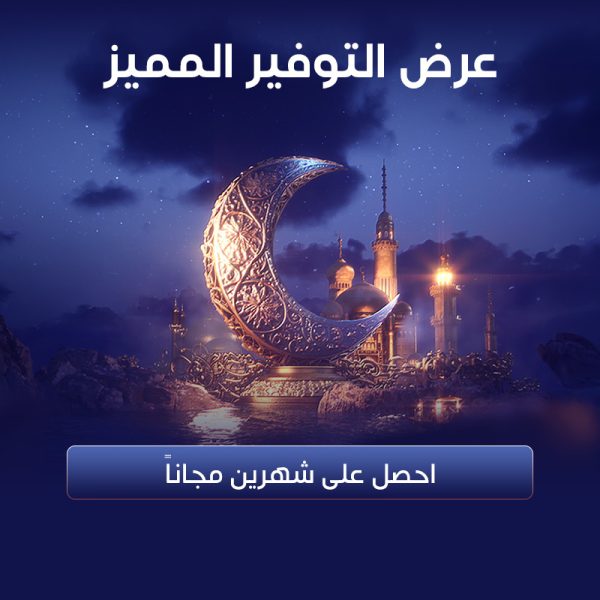 ⁦باقة قمّة - لمدة 6 شهور⁩ - الصورة ⁦2⁩